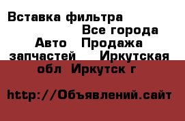 Вставка фильтра 687090, CC6642 claas - Все города Авто » Продажа запчастей   . Иркутская обл.,Иркутск г.